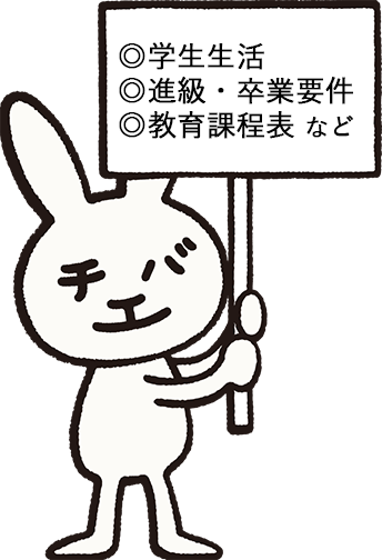 ◎学生生活◎進級・卒業要件◎教育課程表 など
